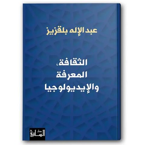 الثقافة، المعرفة والإيديولوجيا