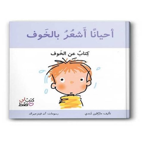 أحياناً أشعر بالخوف - سلسلة كتب لي فقط