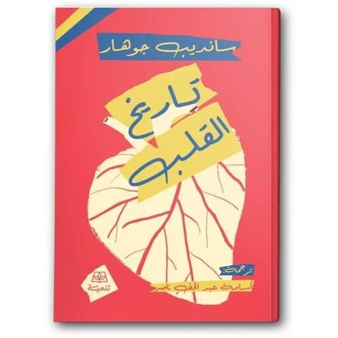 تاريخ القلب