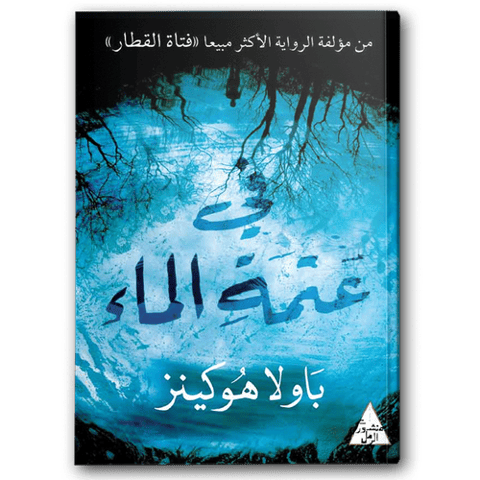 في عتمة الماء