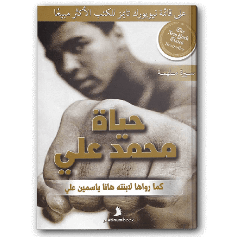 حياة محمد علي: كما رواها لابنته هانا ياسمين علي