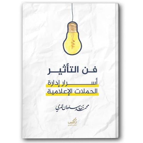 فن التأثير - أسرار إدارة الحملات الإعلامية