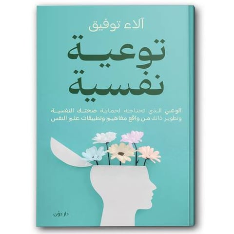 توعية نفسية