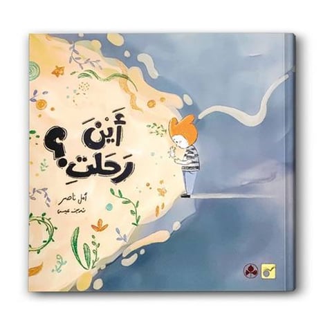 أين رحلتِ؟