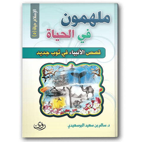 ملهمون في الحياة