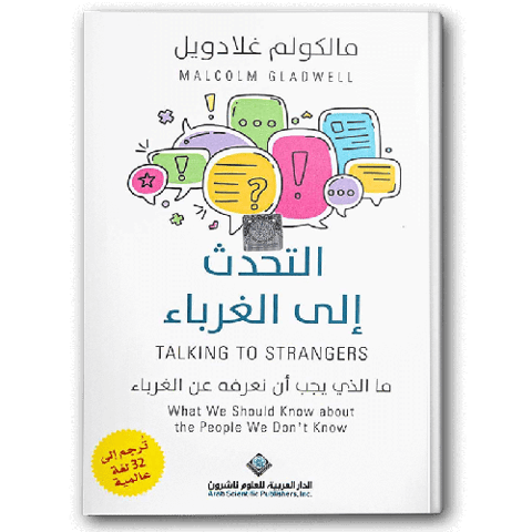 التحدث إلى الغرباء