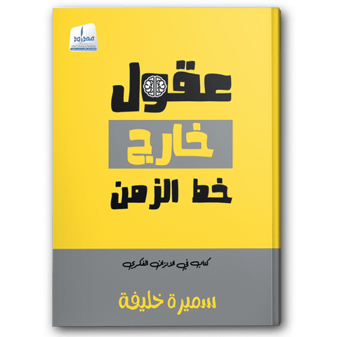 عقول خارج خط الزمن