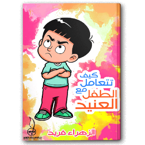 كيف تتعامل مع الطفل العنيد
