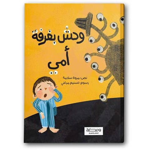 وحش بغرفة أمي
