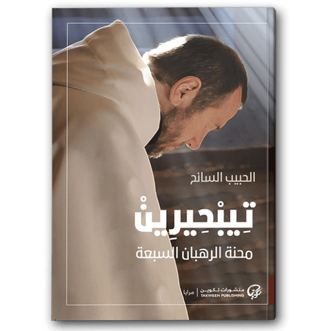 تِيبْحِيرِينْ: محنة الرهبان السبعة
