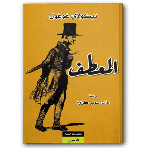 المعطف