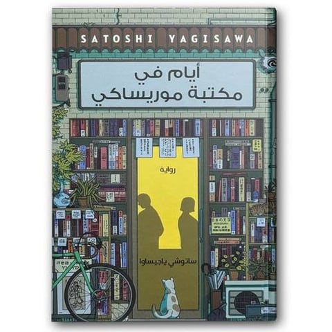 أيام في مكتبة موريساكي - الجزء الأول (الغلاف العادي)