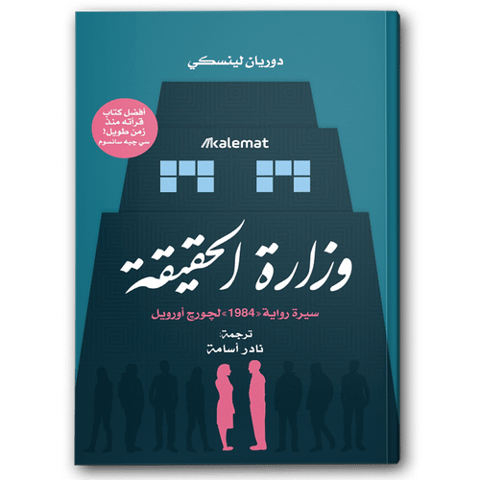 وزارة الحقيقة - سيرة رواية 1984 لجورج أورويل