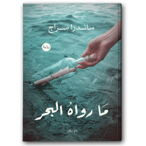 ما رواه البحر
