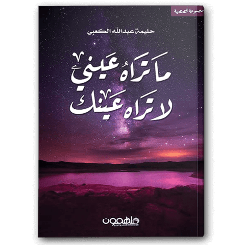 ما تراه عيني لا تراه عينك