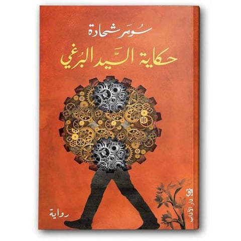 حكاية السيد البرغي
