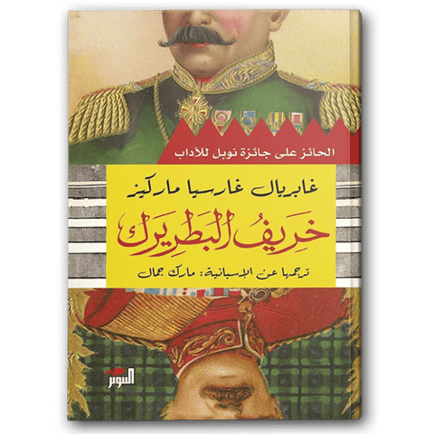 خريف البطريرك