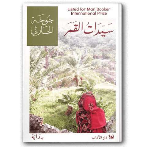 سيدات القمر