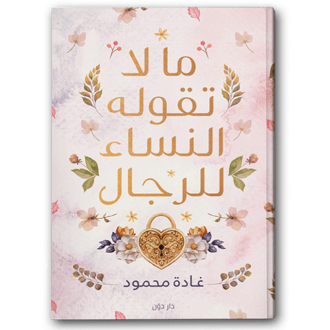 ما لا تقوله النساء للرجال