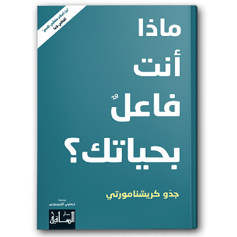 ماذا أنت فاعل بحياتك ؟