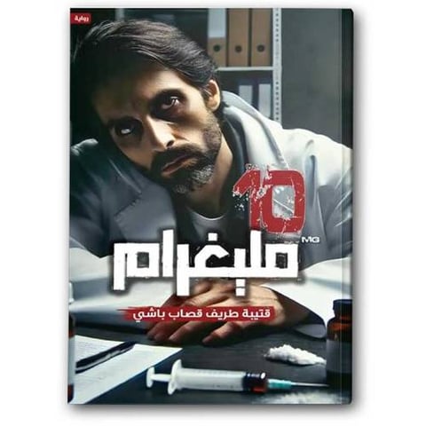 10  مليغرام