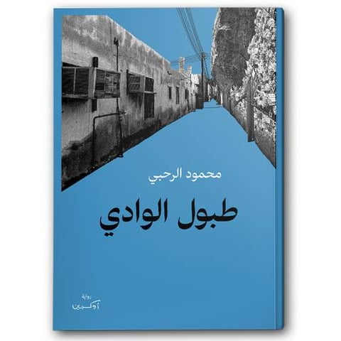 طبول الوادي