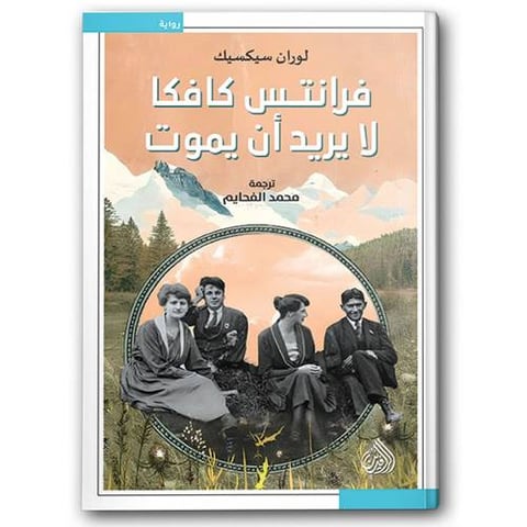 فرانتس كافكا لا يريد ان يموت