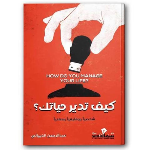 كيف تدير حياتك؟ شخصيا ووظيفيا ومهنيا