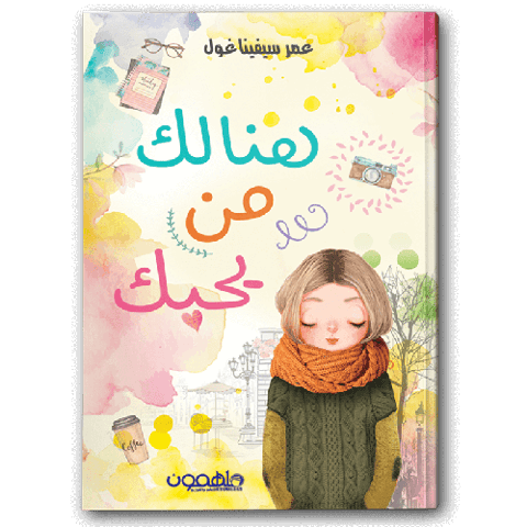 هنالك من يحبك