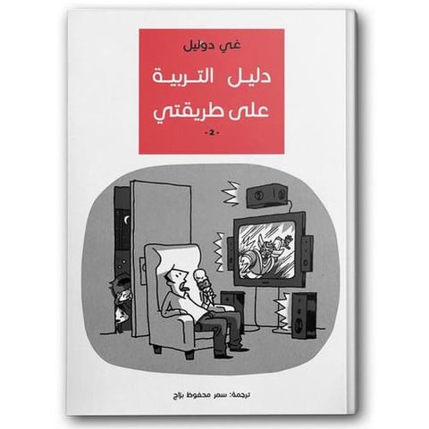 دليل التربية على طريقتي 2
