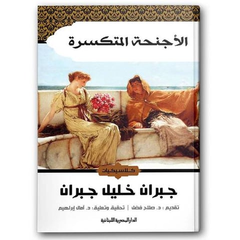 الأجنحة المتكسرة