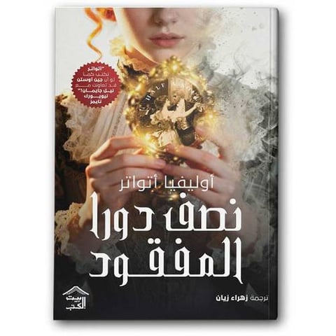 نصف دورا المفقود