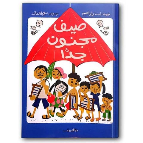 صيف مجنون جدًّا