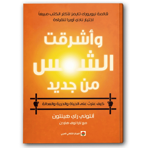 وأشرقت الشمس من جديد