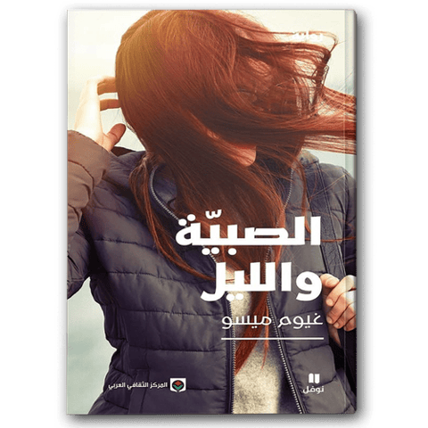 الصبية والليل