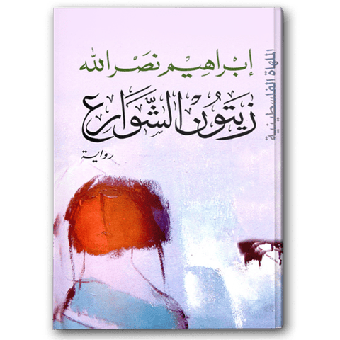 زيتون الشوارع
