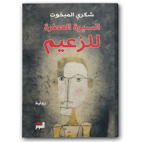 السيرة العطرة للزعيم