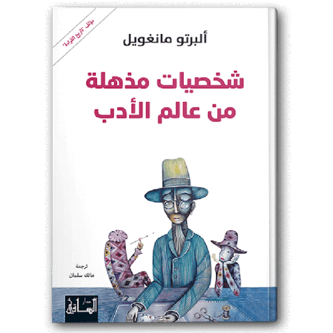 شخصيات مذهلة من عالم الأدب