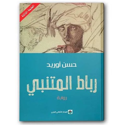 رباط المتنبي