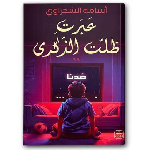 عبرت ظلت الذكرى