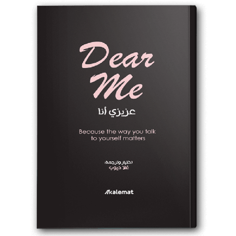 Dear Me عزيزي أنا