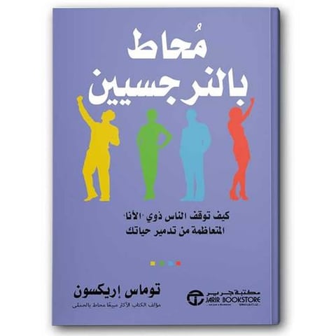 محاط بالنرجسيين