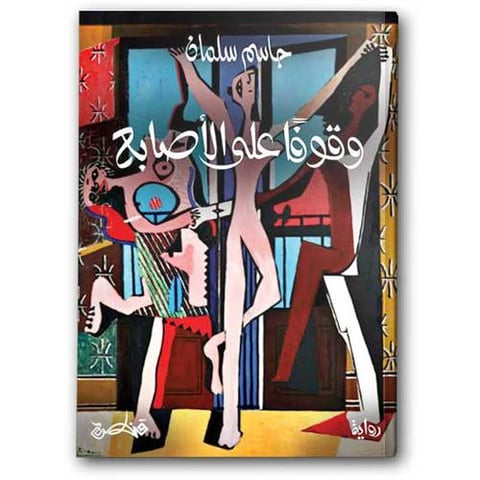 وقوفا على الأصابع
