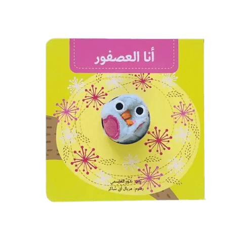 أنا العصفور - بيت دمى الحيوانات