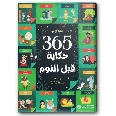 365 حكاية قبل النوم