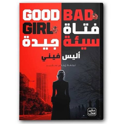 فتاة سيئة جيدة