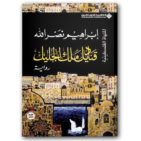 قناديل ملك الجليل
