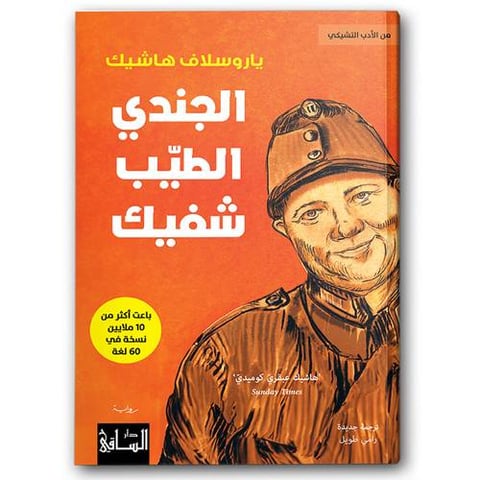 الجندي الطيب شفيك - دار الساقي