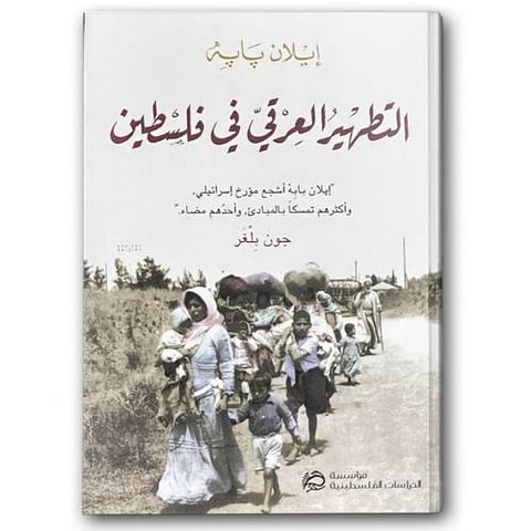  التطهير العرقي في فلسطين