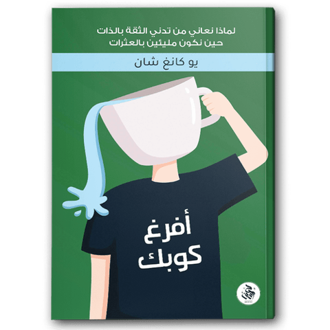 أفرغ كوبك